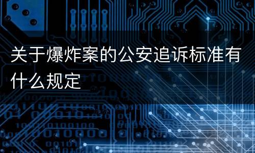关于爆炸案的公安追诉标准有什么规定