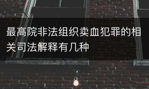 最高院非法组织卖血犯罪的相关司法解释有几种