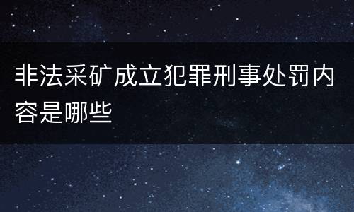 非法采矿成立犯罪刑事处罚内容是哪些