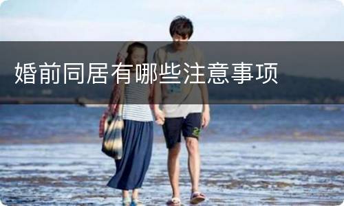 婚前同居有哪些注意事项