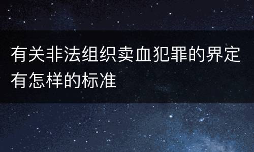 有关非法组织卖血犯罪的界定有怎样的标准