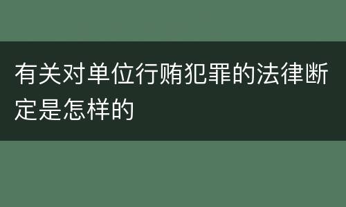 有关对单位行贿犯罪的法律断定是怎样的