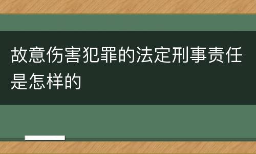 故意伤害犯罪的法定刑事责任是怎样的