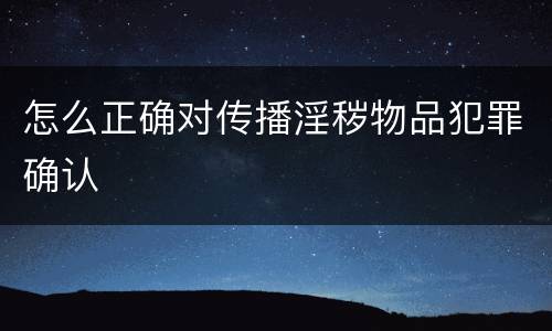 怎么正确对传播淫秽物品犯罪确认