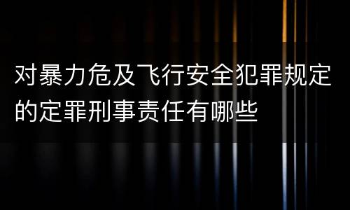 对暴力危及飞行安全犯罪规定的定罪刑事责任有哪些