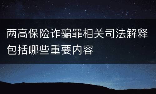 两高保险诈骗罪相关司法解释包括哪些重要内容