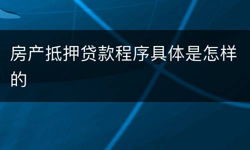 房产抵押贷款程序具体是怎样的