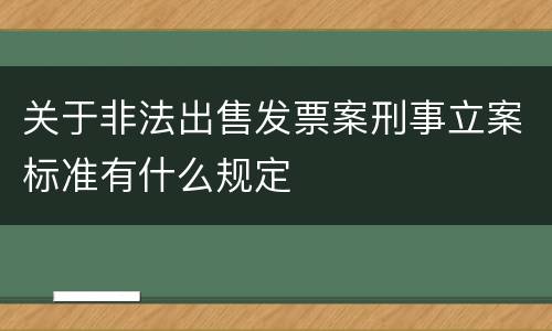 关于非法出售发票案刑事立案标准有什么规定