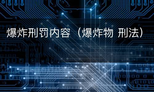 爆炸刑罚内容（爆炸物 刑法）