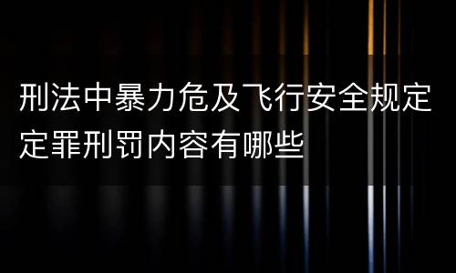 刑法中暴力危及飞行安全规定定罪刑罚内容有哪些