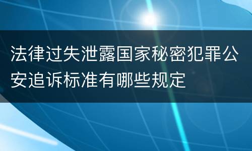法律过失泄露国家秘密犯罪公安追诉标准有哪些规定