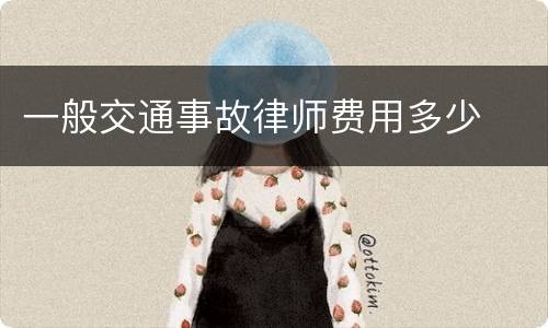 一般交通事故律师费用多少