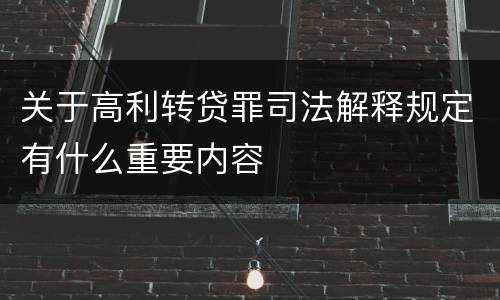 关于高利转贷罪司法解释规定有什么重要内容