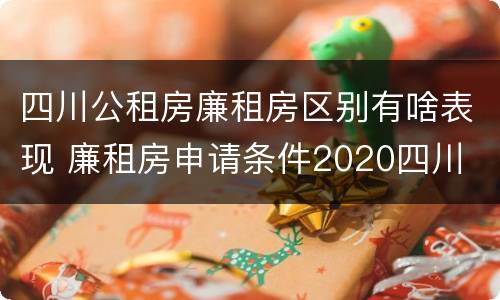 四川公租房廉租房区别有啥表现 廉租房申请条件2020四川