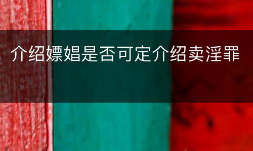介绍嫖娼是否可定介绍卖淫罪