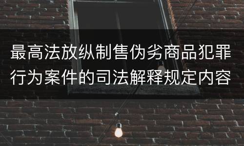 最高法放纵制售伪劣商品犯罪行为案件的司法解释规定内容包括什么