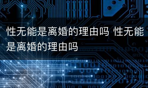 性无能是离婚的理由吗 性无能是离婚的理由吗