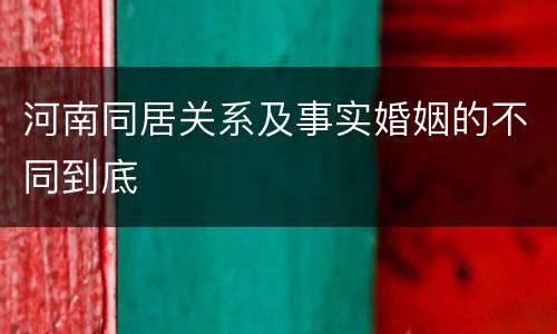 河南同居关系及事实婚姻的不同到底