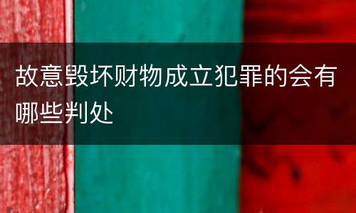 故意毁坏财物成立犯罪的会有哪些判处