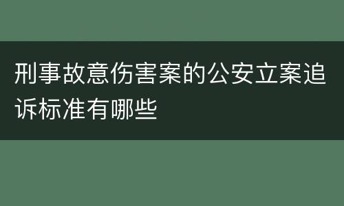 刑事故意伤害案的公安立案追诉标准有哪些