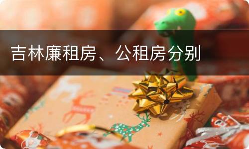 吉林廉租房、公租房分别