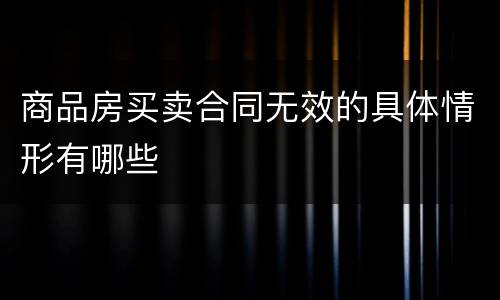 商品房买卖合同无效的具体情形有哪些