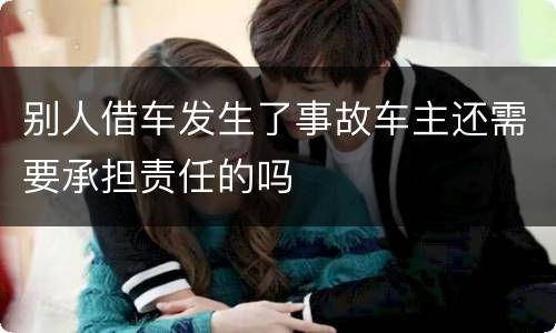 别人借车发生了事故车主还需要承担责任的吗