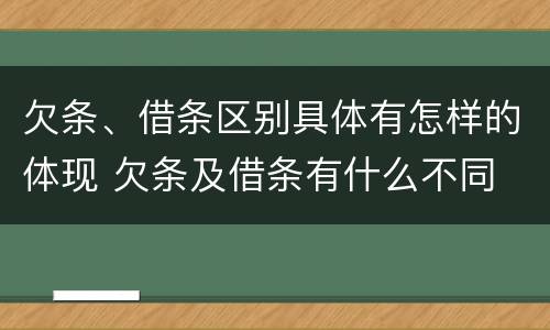 欠条、借条区别具体有怎样的体现 欠条及借条有什么不同