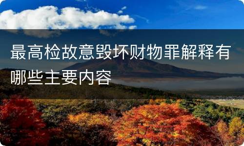 最高检故意毁坏财物罪解释有哪些主要内容
