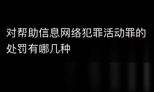 对帮助信息网络犯罪活动罪的处罚有哪几种