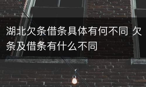 湖北欠条借条具体有何不同 欠条及借条有什么不同