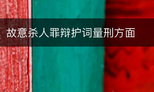 故意杀人罪辩护词量刑方面