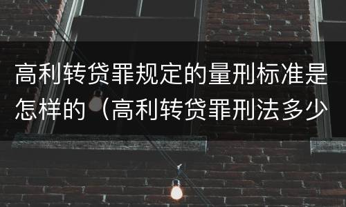 高利转贷罪规定的量刑标准是怎样的（高利转贷罪刑法多少条）