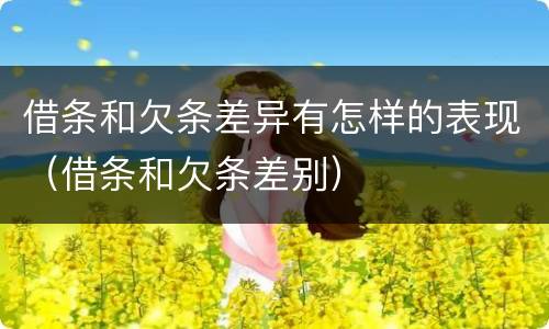 借条和欠条差异有怎样的表现（借条和欠条差别）