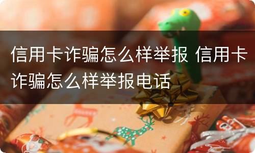 信用卡诈骗怎么样举报 信用卡诈骗怎么样举报电话
