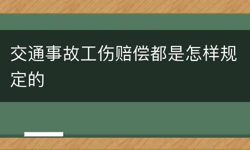 交通事故工伤赔偿都是怎样规定的