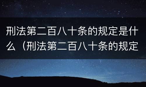 刑法第二百八十条的规定是什么（刑法第二百八十条的规定是什么内容）