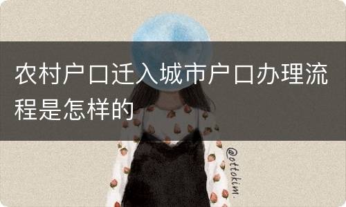 农村户口迁入城市户口办理流程是怎样的
