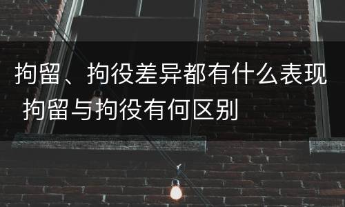拘留、拘役差异都有什么表现 拘留与拘役有何区别