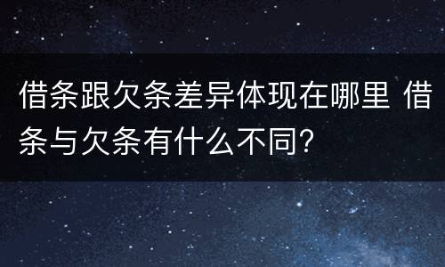 借条跟欠条差异体现在哪里 借条与欠条有什么不同?