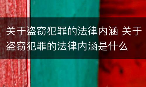 关于盗窃犯罪的法律内涵 关于盗窃犯罪的法律内涵是什么