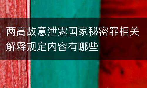 两高故意泄露国家秘密罪相关解释规定内容有哪些