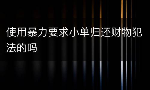 使用暴力要求小单归还财物犯法的吗