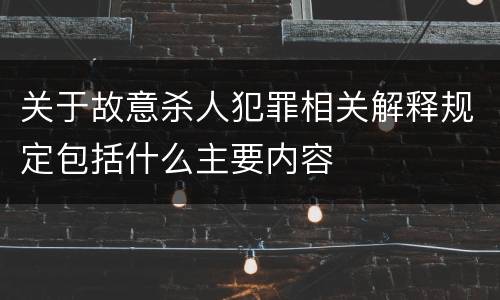 关于故意杀人犯罪相关解释规定包括什么主要内容