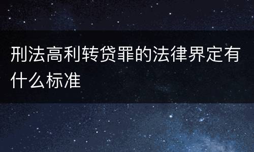 刑法高利转贷罪的法律界定有什么标准