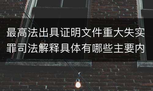 最高法出具证明文件重大失实罪司法解释具体有哪些主要内容