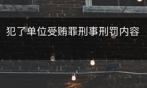 犯了单位受贿罪刑事刑罚内容