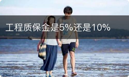 工程质保金是5%还是10%