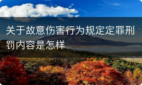 关于故意伤害行为规定定罪刑罚内容是怎样
