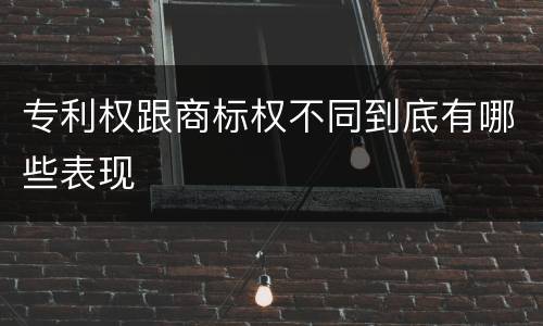 专利权跟商标权不同到底有哪些表现